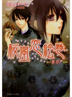 cover image of 桜嵐恋絵巻7　～暁の声～